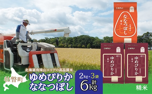 【令和7年産】（精米6kg）食べ比べセット（ゆめぴりか、ななつぼし） SBTD129