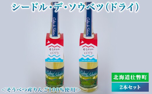シードル・デ・ソウベツ（ドライ）2本セット＜そうべつ産りんご100%使用＞ SBTA030