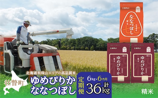 【令和7年産6ヶ月定期配送】（精米6kg）食べ比べセット（ゆめぴりか、ななつぼし） SBTD131