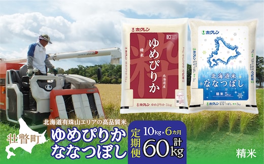 【令和7年産6ヶ月定期配送】（精米10kg）食べ比べセット（ゆめぴりか、ななつぼし） SBTD134