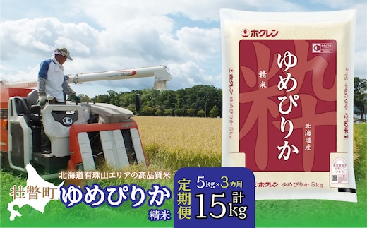 【新米】【令和7年産 3ヶ月定期配送】（精米5kg）ホクレンゆめぴりか SBTD035