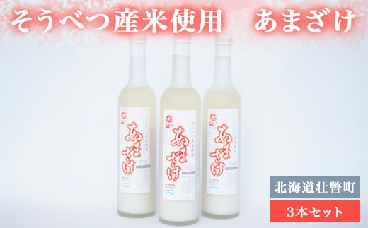 そうべつ産米使用 あまざけ３本セット SBTA036