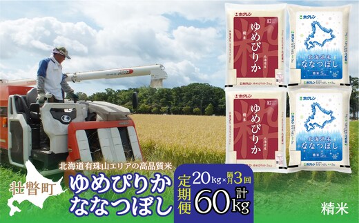 【令和7年産隔月3回配送】（精米20kg）食べ比べセット（ゆめぴりか、ななつぼし） SBTD136