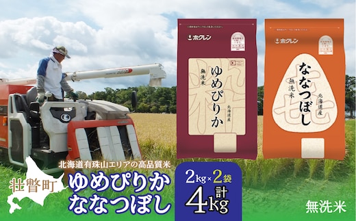 【令和7年産】（無洗米4kg）食べ比べセット（ゆめぴりか、ななつぼし） SBTD137