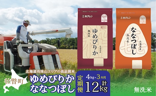 【令和7年産3ヶ月定期配送】（無洗米4kg）食べ比べセット（ゆめぴりか、ななつぼし） SBTD138