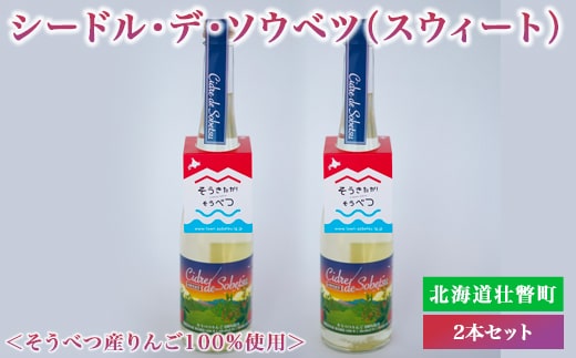 シードル・デ・ソウベツ(スウィート)2本セット ※そうべつ産りんご100%使用 SBTA040