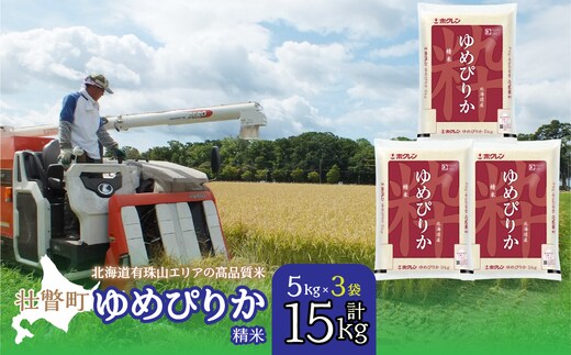 【新米】【令和7年産】（精米15kg）ホクレンゆめぴりか（精米5kg×3袋） SBTD041