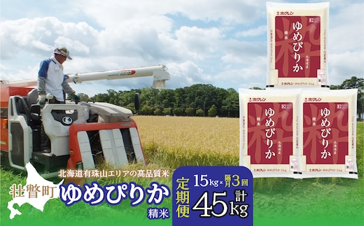 【新米】【令和7年産 隔月3回配送】（精米15kg）ホクレンゆめぴりか（精米5kg×3袋） SBTD042