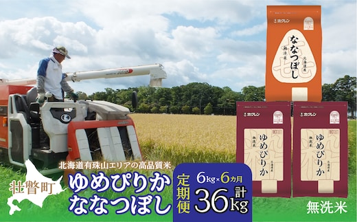 【令和7年産6ヶ月定期配送】（無洗米6kg）食べ比べセット（ゆめぴりか、ななつぼし） SBTD142