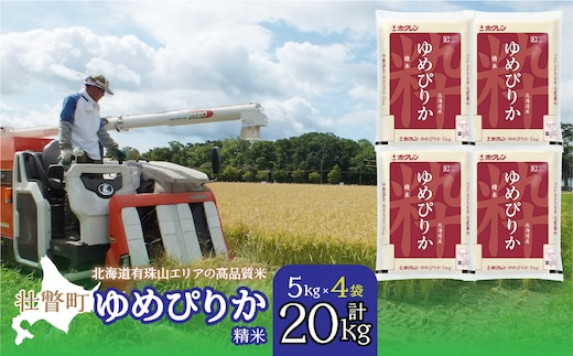 【新米】【令和7年産】（精米20kg）ホクレンゆめぴりか（精米5kg×4袋） SBTD043