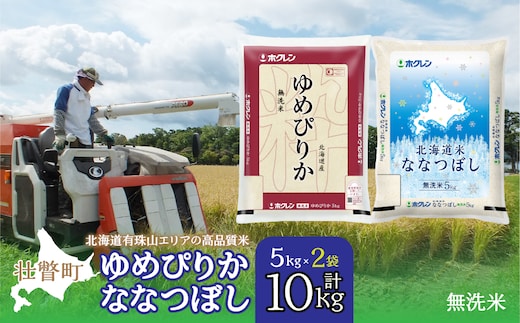 【令和7年産】（無洗米10kg）食べ比べセット（ゆめぴりか、ななつぼし） SBTD143