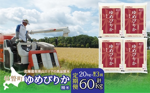 【新米】【令和7年産 隔月3回配送】（精米20kg）ホクレンゆめぴりか（精米5kg×4袋） SBTD044