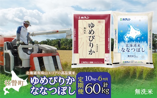 【令和7年産6ヶ月定期配送】（無洗米10kg）食べ比べセット（ゆめぴりか、ななつぼし） SBTD145