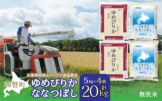 【令和7年産】（無洗米20kg）食べ比べセット（ゆめぴりか、ななつぼし） SBTD146