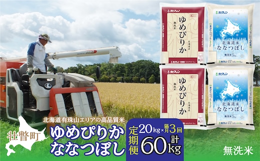 【令和7年産隔月3回配送】（無洗米20kg）食べ比べセット（ゆめぴりか、ななつぼし） SBTD147
