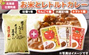 北海道壮瞥産　お米とレトルトカレー3種セット SBTA047