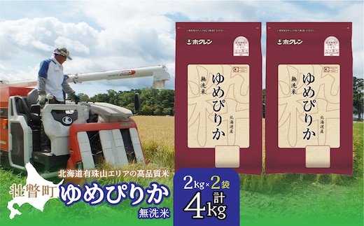 【新米】【令和7年産】（無洗米4kg）ホクレンゆめぴりか（無洗米2kg×2袋） SBTD049