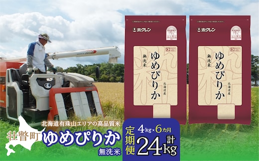【令和7年産6ヶ月定期配送】（無洗米4kg）ホクレンゆめぴりか（無洗米2kg×2袋） SBTD051