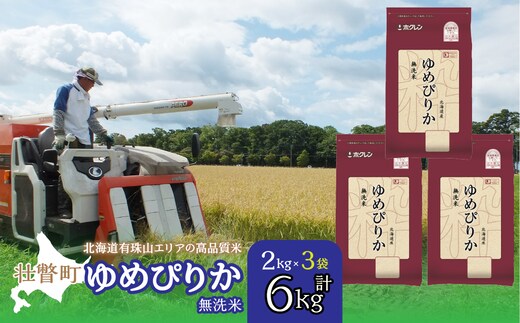 【新米】【令和7年産】（無洗米6kg）ホクレンゆめぴりか（無洗米2kg×3袋） SBTD053