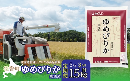 【新米】【令和7年産 3ヶ月定期配送】（無洗米5kg）ホクレンゆめぴりか SBTD059