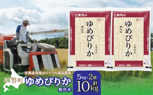 【新米】【令和7年産】（無洗米10kg）ホクレンゆめぴりか（無洗米5kg×2袋） SBTD062