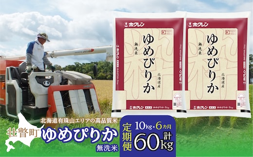 【令和7年産6ヶ月定期配送】（無洗米10kg）ホクレンゆめぴりか（無洗米5kg×2袋） SBTD064