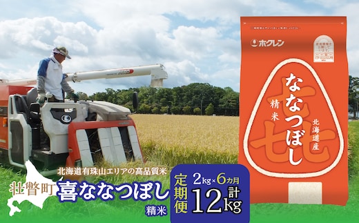 【令和7年産6ヶ月定期配送】（精米2kg）ホクレン喜ななつぼし SBTD080