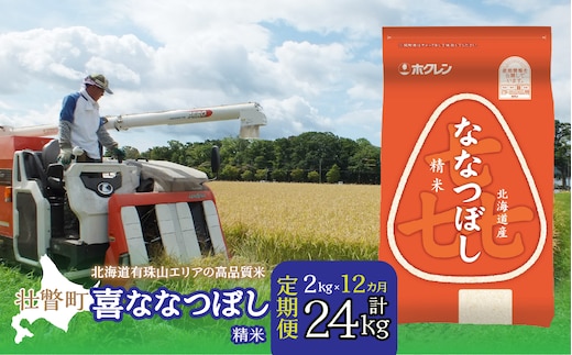 【令和7年産1年定期配送】（精米2kg）ホクレン喜ななつぼし SBTD081