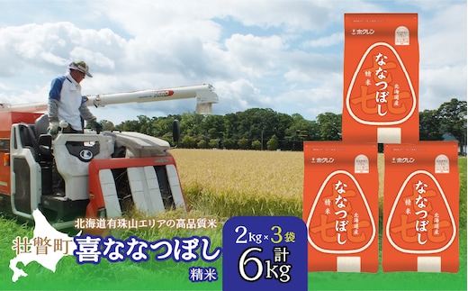 【令和7年産】（精米6kg）ホクレン喜ななつぼし（2kg×3袋） SBTD086