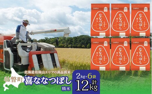 【令和7年産】（精米12kg）ホクレン喜ななつぼし（2kg×6袋） SBTD089