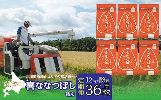 【令和7年産隔月3回配送】（精米12kg）ホクレン喜ななつぼし（2kg×6袋） SBTD090
