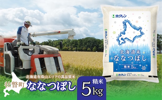 【令和7年産】（精米5kg）ホクレン北海道ななつぼし SBTD091