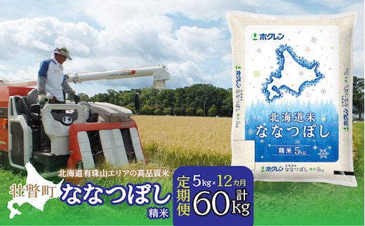 【令和7年産1年定期配送】（精米5kg）ホクレン北海道ななつぼし SBTD094