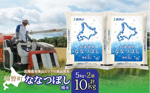 【令和7年産】（精米10kg）ホクレン北海道ななつぼし（5kg×2袋） SBTD095