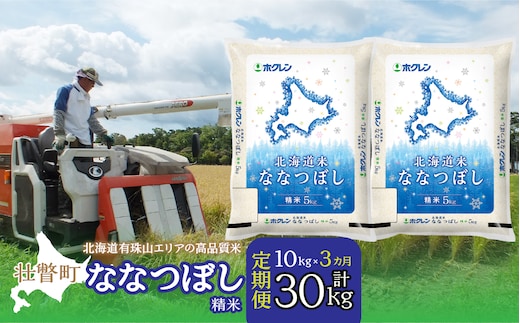 【令和7年産3ヶ月定期配送】（精米10kg）ホクレン北海道ななつぼし（5kg×2袋） SBTD096
