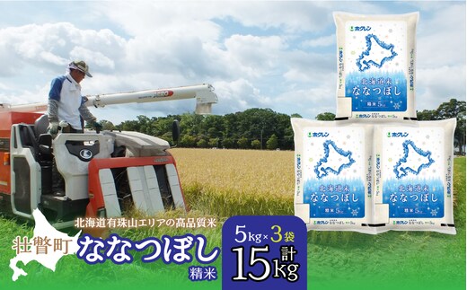 【令和7年産】（精米15kg）ホクレン北海道ななつぼし（5kg×3袋） SBTD098