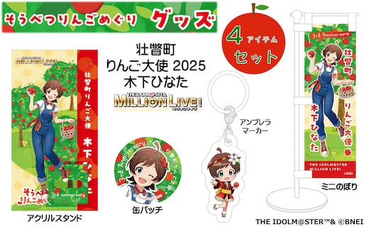 壮瞥町りんご大使2025「木下ひなた」りんごめぐりグッズ４アイテムセット SBTAL001