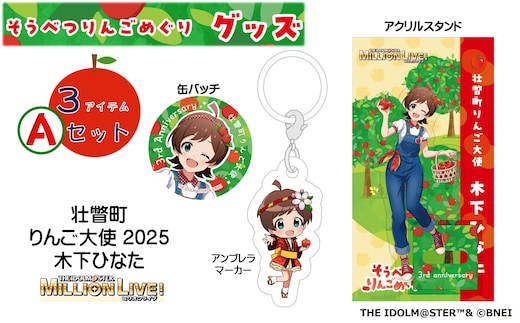壮瞥町りんご大使2025「木下ひなた」りんごめぐりグッズ３アイテムAセット SBTAL002