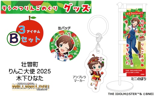壮瞥町りんご大使2025「木下ひなた」りんごめぐりグッズ３アイテムBセット SBTAL003