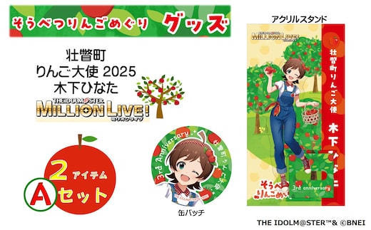 んご大使2025「木下ひなた」りんごめぐりグッズ２アイテムAセット SBTAL004