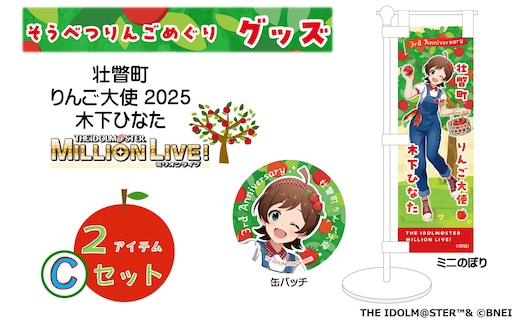 壮瞥町りんご大使2025「木下ひなた」りんごめぐりグッズ２アイテムCセット SBTAL006