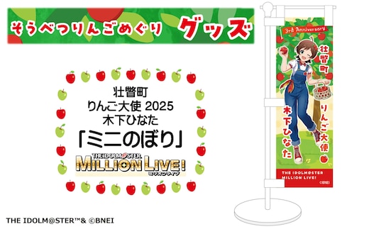 壮瞥町りんご大使2025「木下ひなた」りんごめぐりグッズ『ミニのぼり』SBTAL007