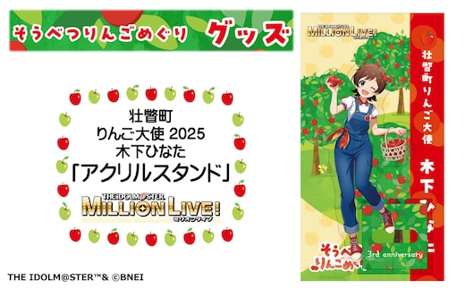 壮瞥町りんご大使2025「木下ひなた」りんごめぐりグッズ『アクリルスタンド』SBTAL008