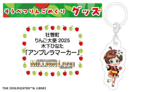 壮瞥町りんご大使2025「木下ひなた」りんごめぐりグッズ『アンブレラマーカー』SBTAL009