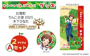 んご大使2025「木下ひなた」りんごめぐりグッズ２アイテムAセット SBTAL004