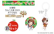 壮瞥町りんご大使2025「木下ひなた」りんごめぐりグッズ２アイテムBセット SBTAL005