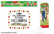 壮瞥町りんご大使2025「木下ひなた」りんごめぐりグッズ『ミニのぼり』SBTAL007