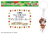 壮瞥町りんご大使2025「木下ひなた」りんごめぐりグッズ『アンブレラマーカー』SBTAL009