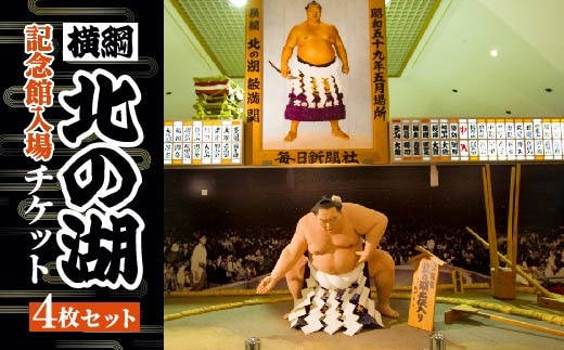 横綱 北の湖記念館入場チケット4枚セット SBTAE001