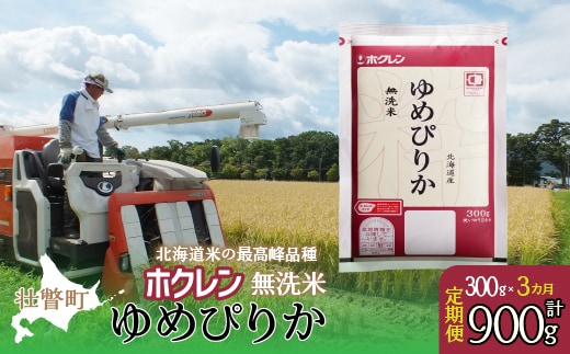 【新米】【令和7年産米】【3ヶ月定期配送】（無洗米300g）ホクレンゆめぴりか SBTD149